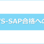 aws-exam-sapアイキャッチ