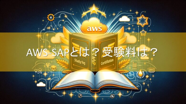 SAP合格ヘッダー画像1