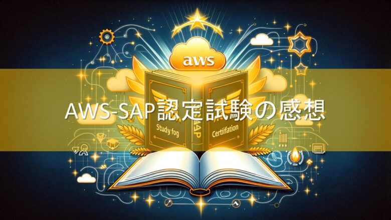 SAP合格ヘッダー画像5