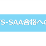 AWS-SAA合格への道: 効率的な勉強方法と必要時間の全て