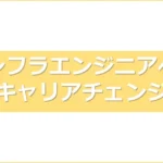 未経験・異業種からインフラエンジニアへのキャリアチェンジ成功の秘訣