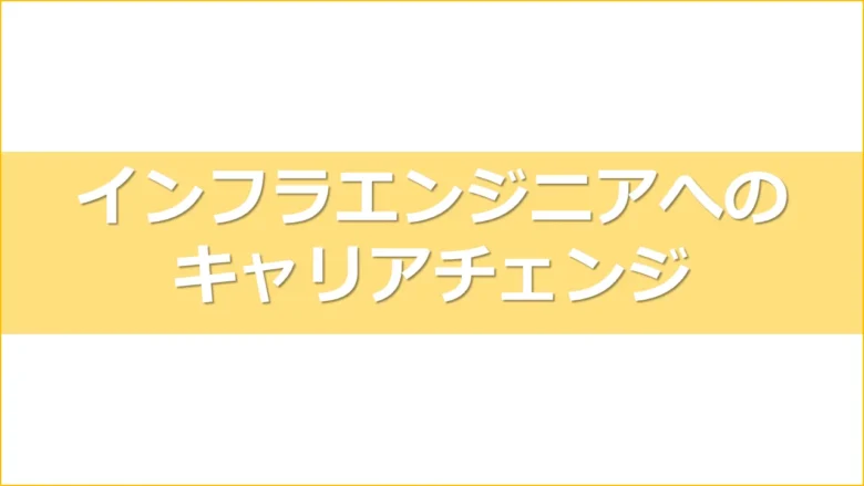 キャリアチェンジアイキャッチ