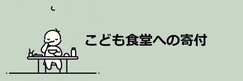 こども食堂ヘッダー