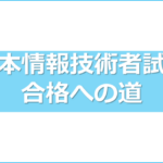 基本情報技術者試験合格への道:私の勉強方法と時間の使い方