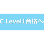 LPIC Level1合格への道:勉強方法と時間を紹介