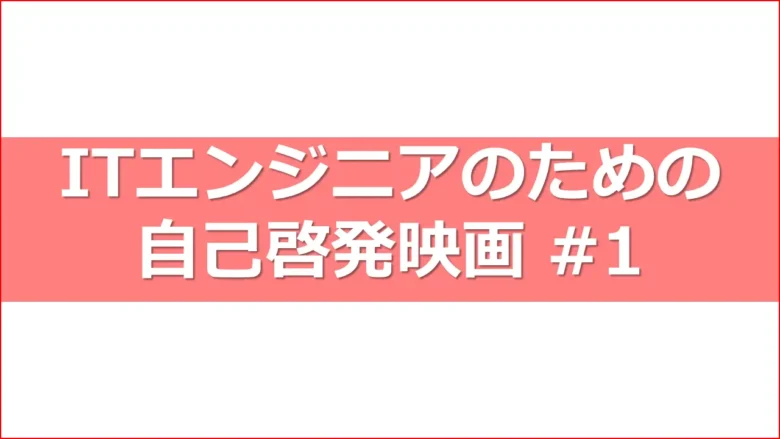 おすすめ映画#1アイキャッチ