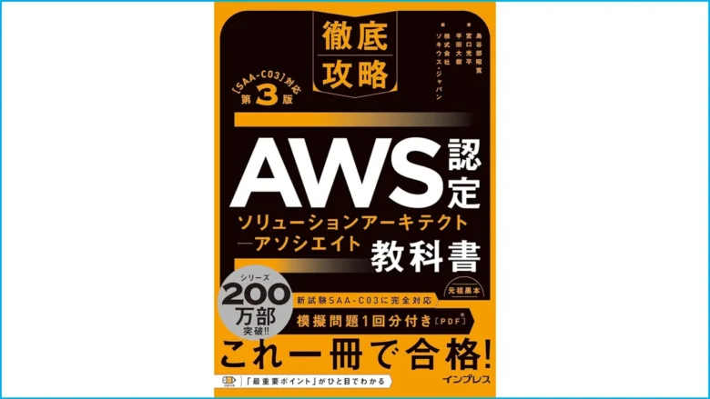 AWS-SAAおすすめ書籍