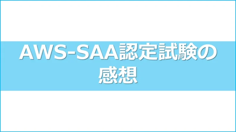 aws_cert_saaヘッダー9