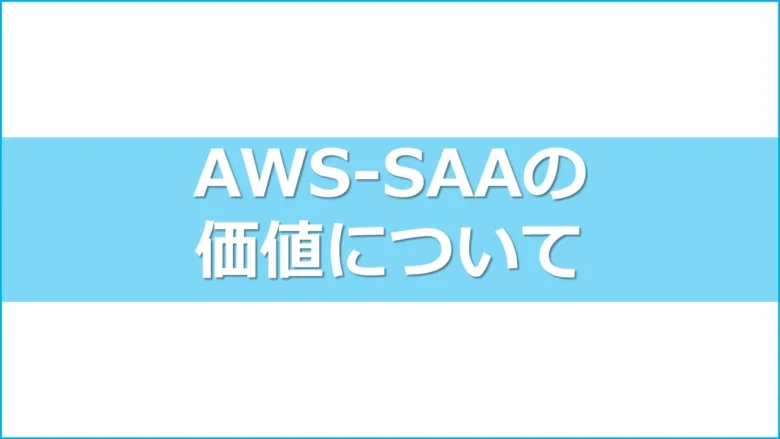 aws_cert_saaヘッダー10