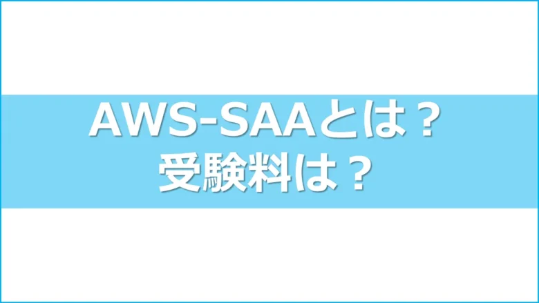 aws_cert_saaヘッダー1