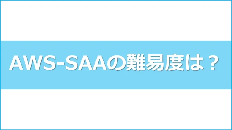 aws_cert_saaヘッダー5