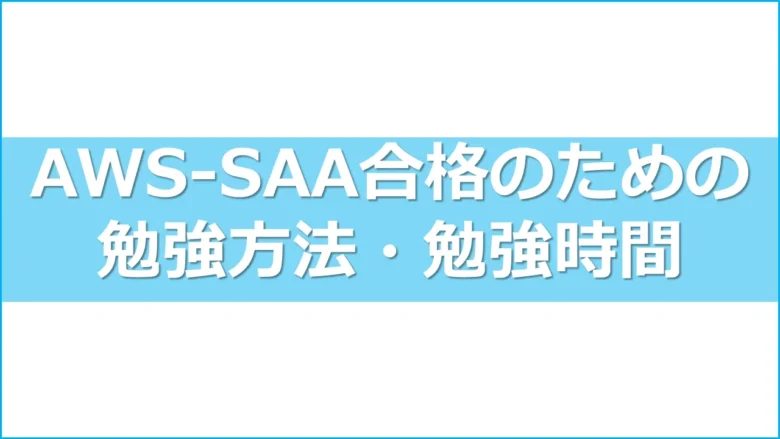 aws_cert_saaヘッダー3