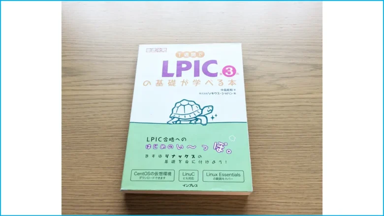 exam_lpic_level1おすすめ参考書3