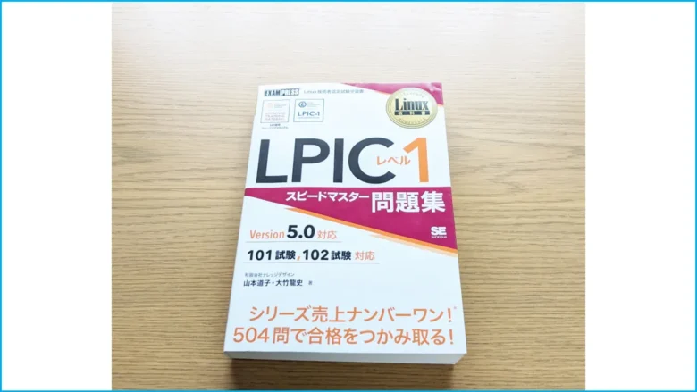 exam_lpic_level1おすすめ参考書1