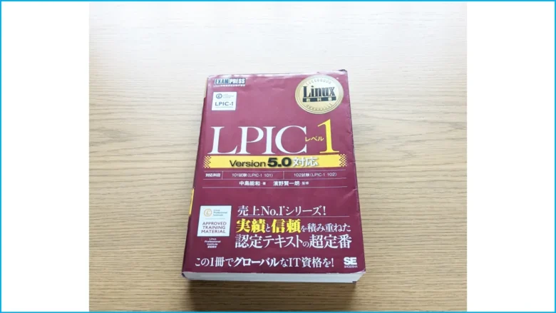 exam_lpic_level1おすすめ参考書2