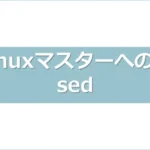 linuxマスターへの道：sedコマンドアイキャッチ