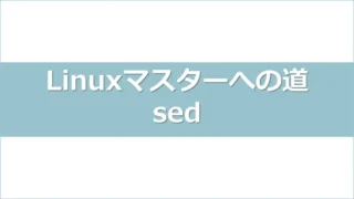 linuxマスターへの道：sedコマンドアイキャッチ