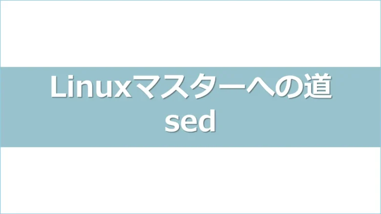 linuxマスターへの道：sedコマンドアイキャッチ