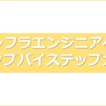 未経験からインフラエンジニアになるまでのステップバイステップガイドアイキャッチ画像