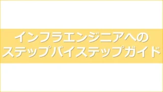 未経験からインフラエンジニアになるまでのステップバイステップガイドアイキャッチ画像