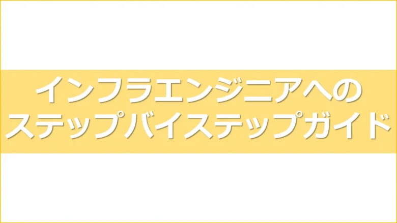 未経験からインフラエンジニアになるまでのステップバイステップガイドアイキャッチ画像