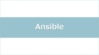 ansible-nginx-installアイキャッチ