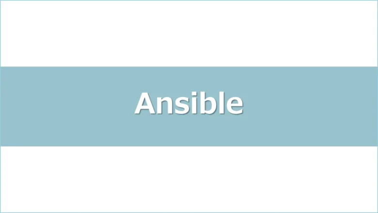 ansible-nginx-installアイキャッチ