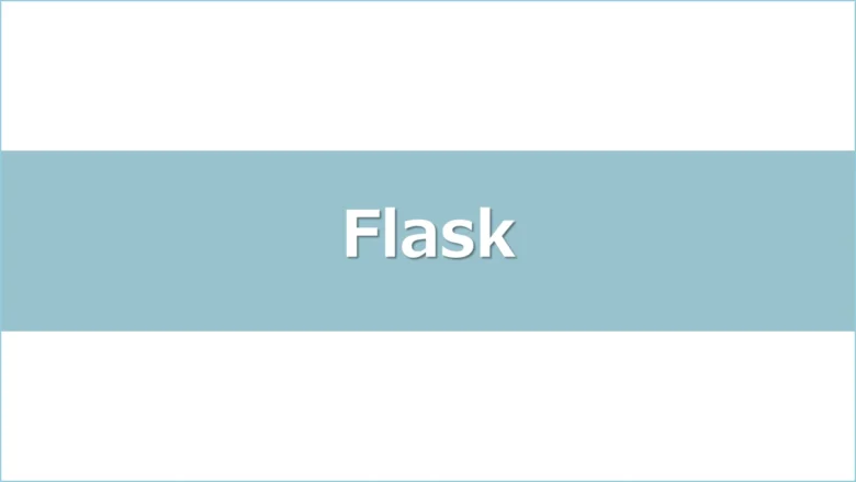 flask-handsonaアイキャッチ