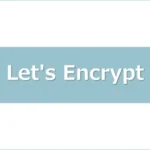 Let's EncryptでUbuntuサーバを簡単にSSL化アイキャッチ画像