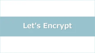 Let's EncryptでUbuntuサーバを簡単にSSL化アイキャッチ画像