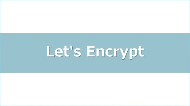 Let's EncryptでUbuntuサーバを簡単にSSL化アイキャッチ画像