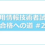 応用情報技術者試験に3か月で合格した私の勉強方法