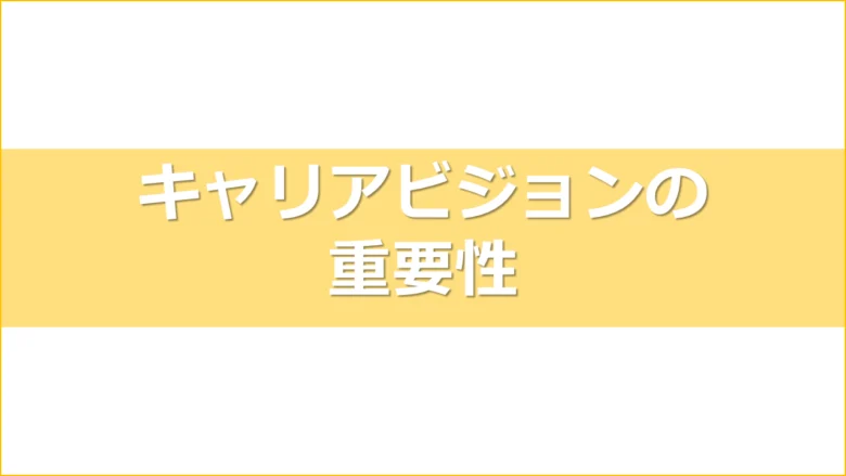 キャリアビジョンの重要性アイキャッチ画像