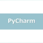 pycharm-installアイキャッチ画像