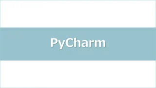 pycharm-installアイキャッチ画像