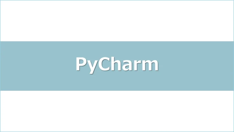 pycharm-installアイキャッチ画像