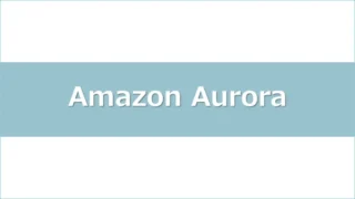 amazonaurora-timesyncアイキャッチ