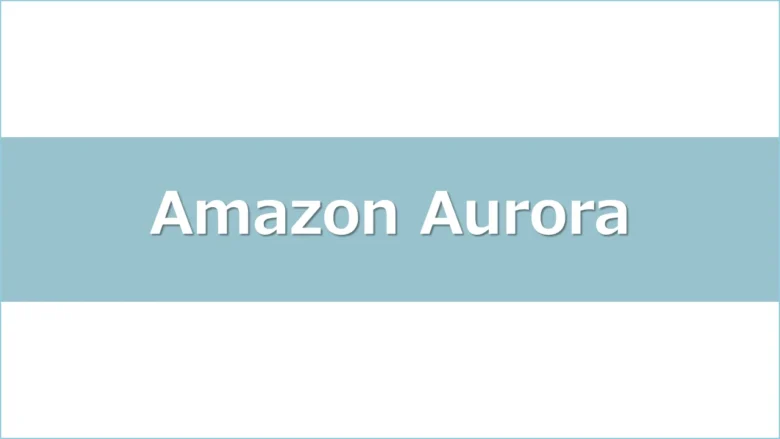 amazonaurora-timesyncアイキャッチ